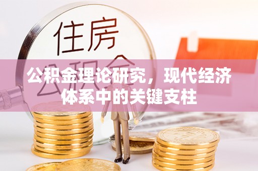 惠城公积金理论研究，现代经济体系中的关键支柱