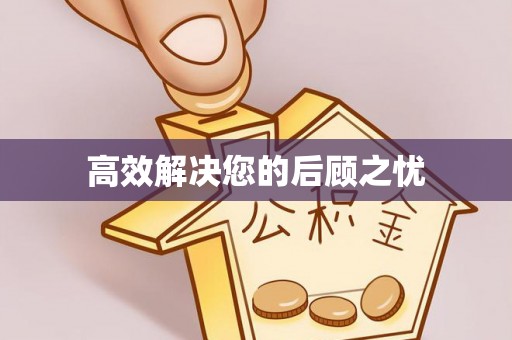 惠城高效解决您的后顾之忧
