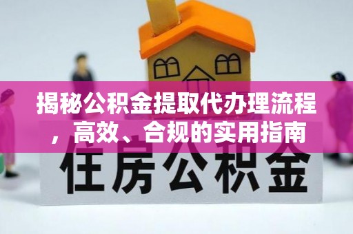 惠城揭秘公积金提取代办理流程，高效、合规的实用指南