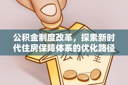 惠城公积金制度改革，探索新时代住房保障体系的优化路径