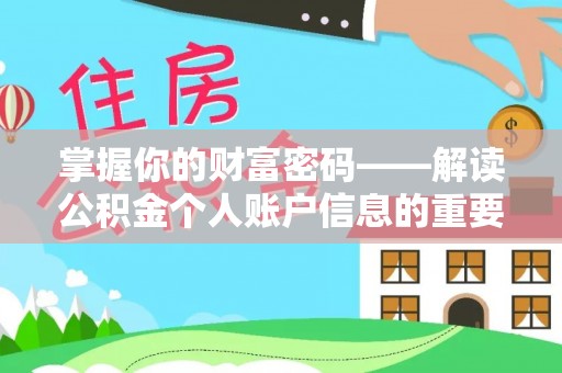 惠城掌握你的财富密码——解读公积金个人账户信息的重要性