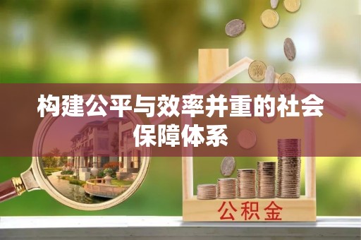 惠城构建公平与效率并重的社会保障体系