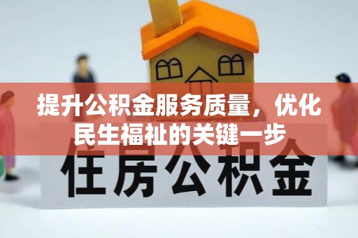 惠城提升公积金服务质量，优化民生福祉的关键一步