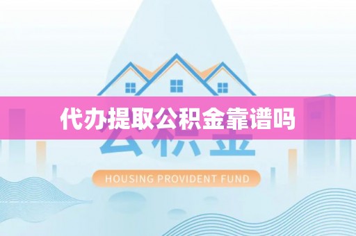 惠城代办提取公积金靠谱吗