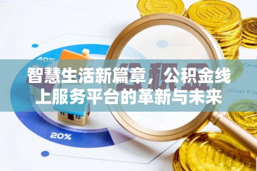 惠城智慧生活新篇章，公积金线上服务平台的革新与未来