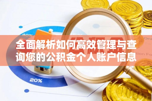 惠城全面解析如何高效管理与查询您的公积金个人账户信息