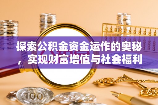 惠城探索公积金资金运作的奥秘，实现财富增值与社会福利双赢
