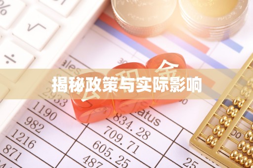 惠城揭秘政策与实际影响