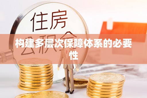 惠城构建多层次保障体系的必要性