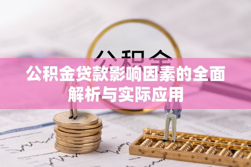 惠城公积金贷款影响因素的全面解析与实际应用