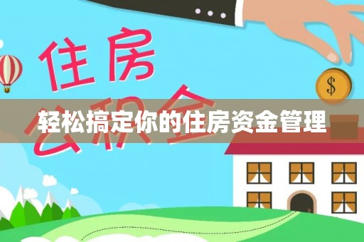 惠城轻松搞定你的住房资金管理