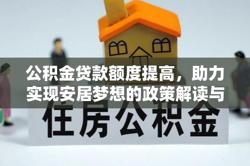 惠城公积金贷款额度提高，助力实现安居梦想的政策解读与未来展望