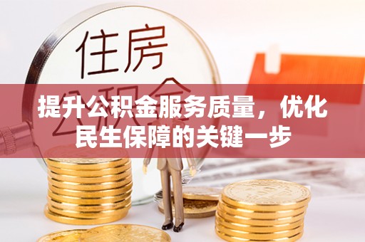 惠城提升公积金服务质量，优化民生保障的关键一步
