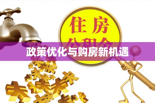 惠城政策优化与购房新机遇
