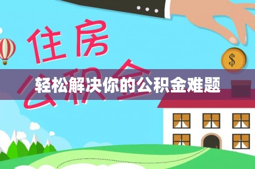 惠城轻松解决你的公积金难题