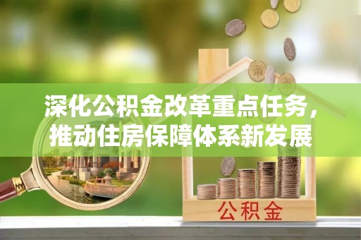 惠城深化公积金改革重点任务，推动住房保障体系新发展