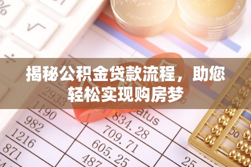 惠城揭秘公积金贷款流程，助您轻松实现购房梦