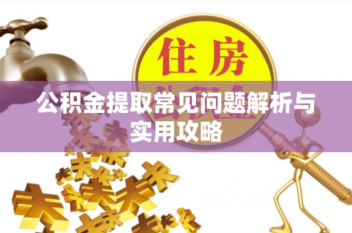 惠城公积金提取常见问题解析与实用攻略