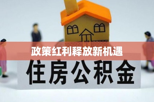惠城政策红利释放新机遇