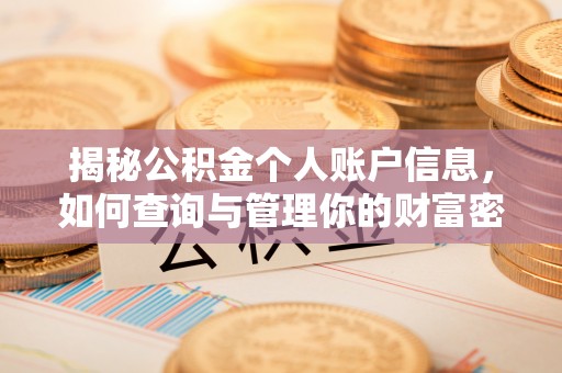 惠城揭秘公积金个人账户信息，如何查询与管理你的财富密码