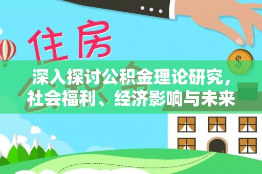 惠城深入探讨公积金理论研究，社会福利、经济影响与未来展望