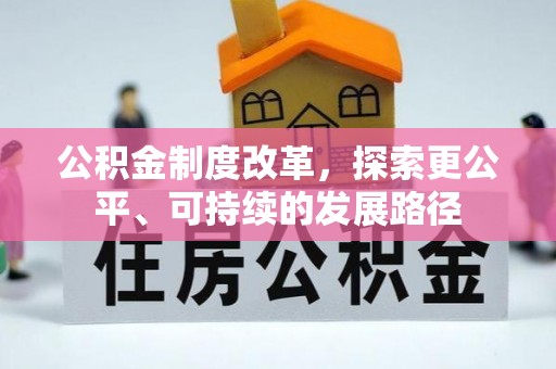 惠城公积金制度改革，探索更公平、可持续的发展路径