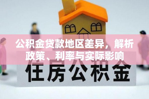 惠城公积金贷款地区差异，解析政策、利率与实际影响