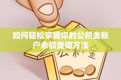惠城如何轻松掌握你的公积金账户余额查询方法