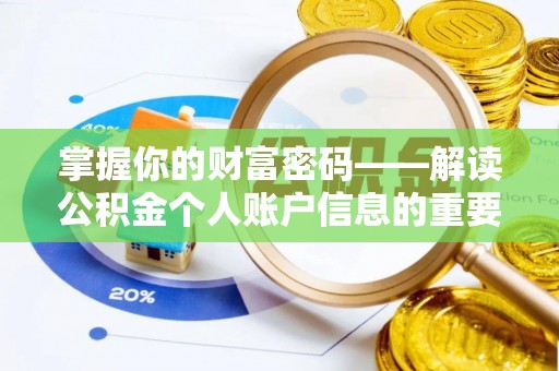 惠城掌握你的财富密码——解读公积金个人账户信息的重要性