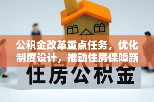 惠城公积金改革重点任务，优化制度设计，推动住房保障新发展