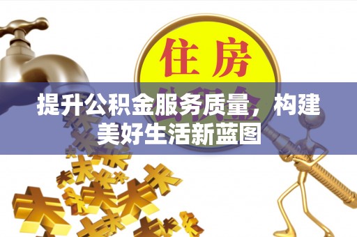 惠城提升公积金服务质量，构建美好生活新蓝图