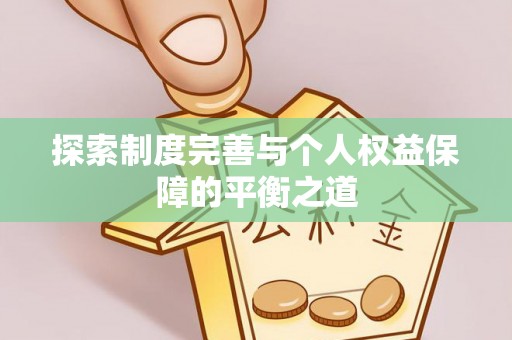 惠城探索制度完善与个人权益保障的平衡之道