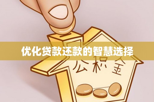 惠城优化贷款还款的智慧选择