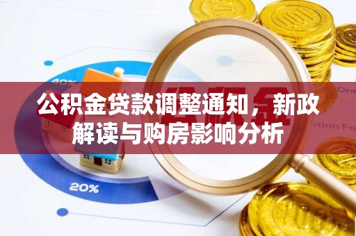 惠城公积金贷款调整通知，新政解读与购房影响分析