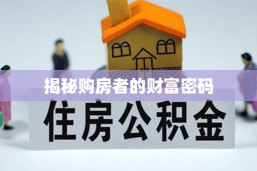 惠城揭秘购房者的财富密码