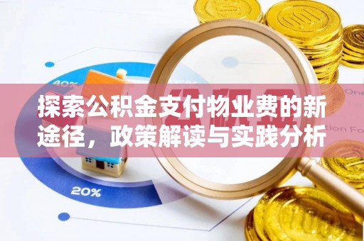 惠城探索公积金支付物业费的新途径，政策解读与实践分析