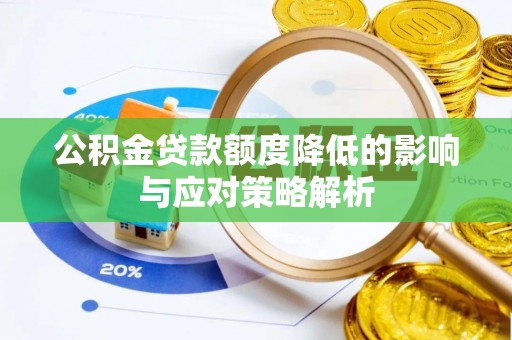 惠城公积金贷款额度降低的影响与应对策略解析