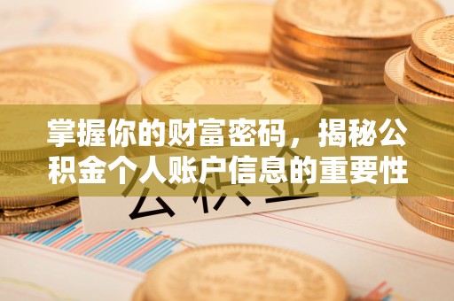 惠城掌握你的财富密码，揭秘公积金个人账户信息的重要性
