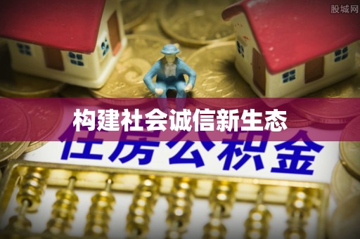 惠城构建社会诚信新生态