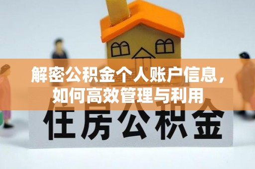 惠城解密公积金个人账户信息，如何高效管理与利用