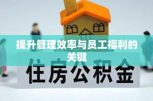 惠城提升管理效率与员工福利的关键