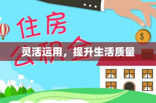 惠城灵活运用，提升生活质量