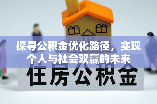 惠城探寻公积金优化路径，实现个人与社会双赢的未来