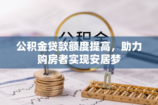 惠城公积金贷款额度提高，助力购房者实现安居梦