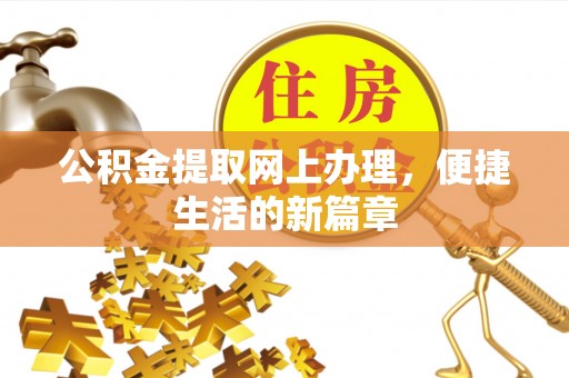 惠城公积金提取网上办理，便捷生活的新篇章