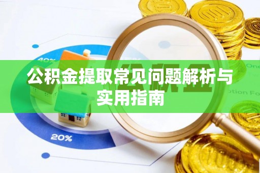 惠城公积金提取常见问题解析与实用指南
