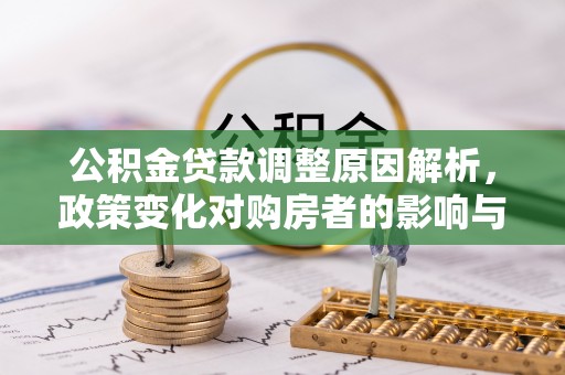 惠城公积金贷款调整原因解析，政策变化对购房者的影响与应对