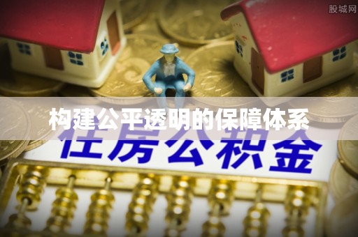 惠城构建公平透明的保障体系