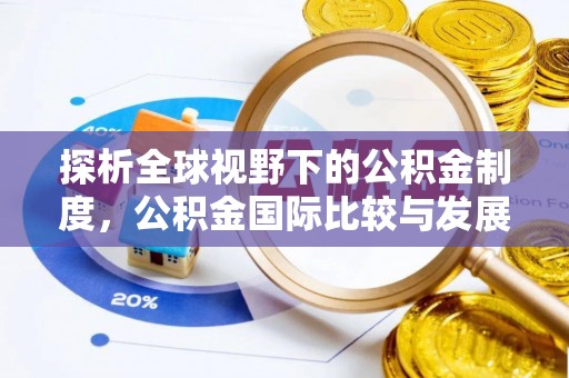 惠城探析全球视野下的公积金制度，公积金国际比较与发展趋势