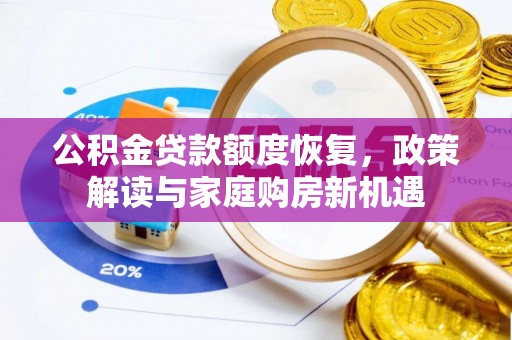 惠城公积金贷款额度恢复，政策解读与家庭购房新机遇